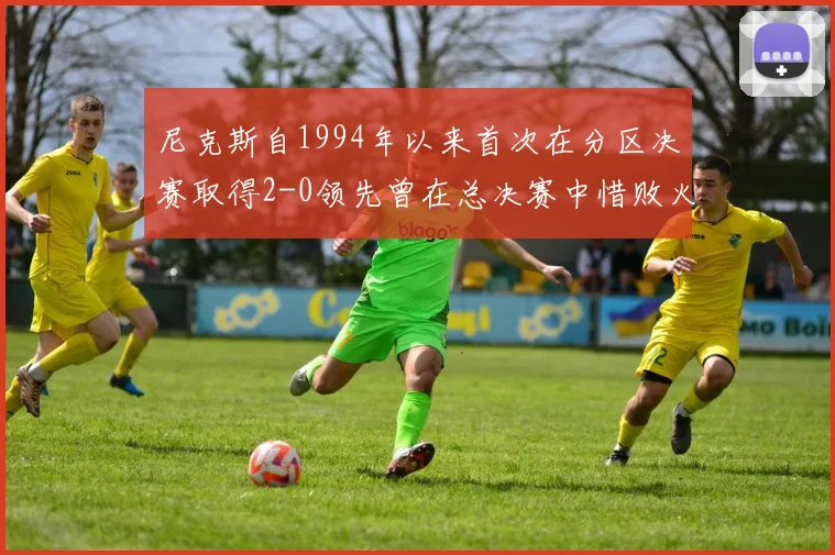 尼克斯自1994年以来首次在分区决赛取得2-0领先曾在总决赛中惜败火箭