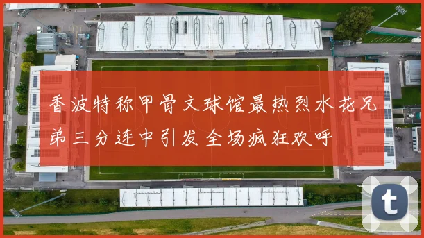 香波特称甲骨文球馆最热烈水花兄弟三分连中引发全场疯狂欢呼