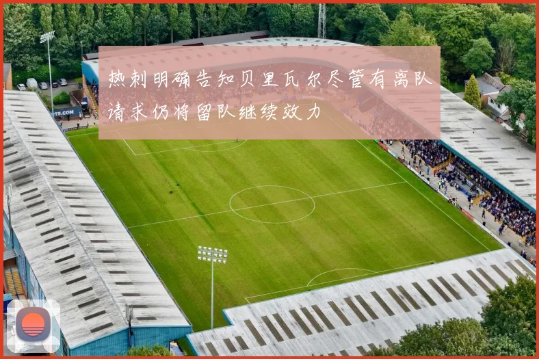 热刺明确告知贝里瓦尔尽管有离队请求仍将留队继续效力