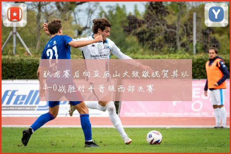 狄龙赛后向亚历山大致敬祝贺其以4-0战胜对手晋级西部决赛