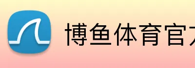 博鱼体育官方 Logo